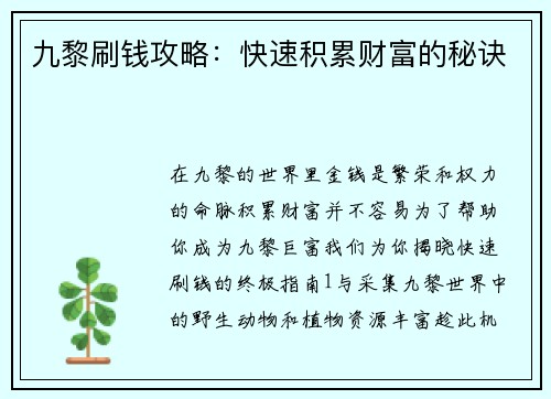九黎刷钱攻略：快速积累财富的秘诀