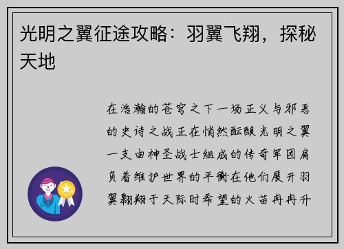 光明之翼征途攻略：羽翼飞翔，探秘天地