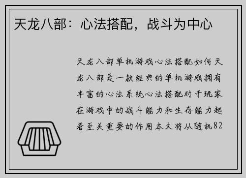 天龙八部：心法搭配，战斗为中心