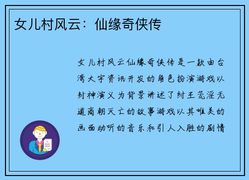 女儿村风云：仙缘奇侠传