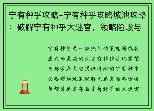宁有种乎攻略-宁有种乎攻略城池攻略：破解宁有种乎大迷宫，领略险峻与智慧