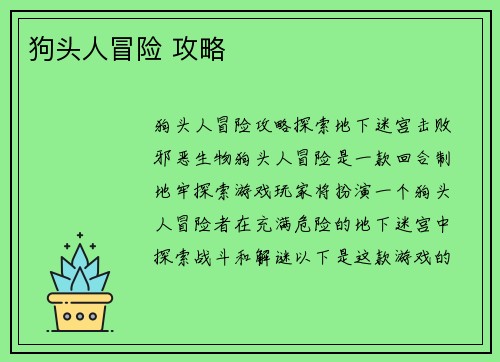 狗头人冒险 攻略