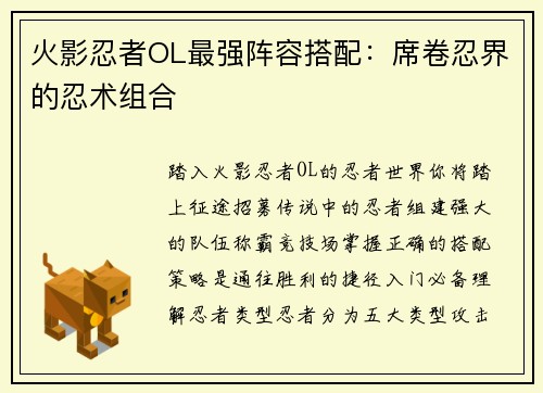 火影忍者OL最强阵容搭配：席卷忍界的忍术组合