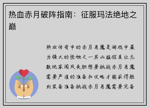 热血赤月破阵指南：征服玛法绝地之巅