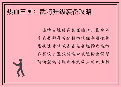 热血三国：武将升级装备攻略