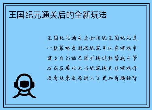 王国纪元通关后的全新玩法