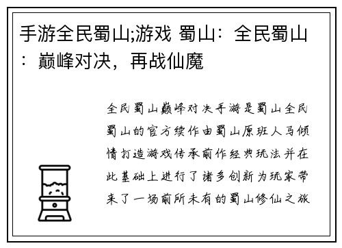 手游全民蜀山;游戏 蜀山：全民蜀山：巅峰对决，再战仙魔