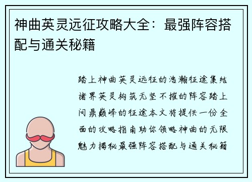 神曲英灵远征攻略大全：最强阵容搭配与通关秘籍