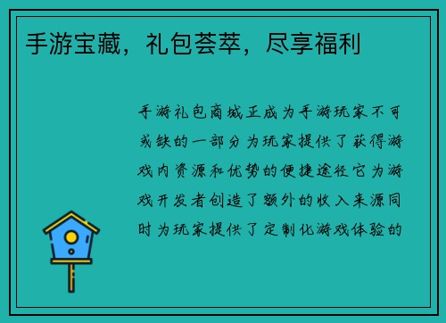 手游宝藏，礼包荟萃，尽享福利