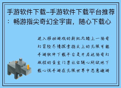 手游软件下载-手游软件下载平台推荐：畅游指尖奇幻全宇宙，随心下载心悦手游