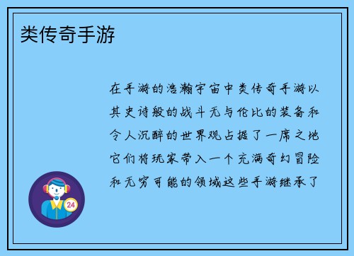 类传奇手游
