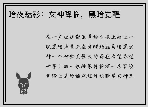 暗夜魅影：女神降临，黑暗觉醒