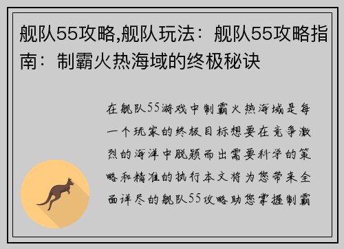舰队55攻略,舰队玩法：舰队55攻略指南：制霸火热海域的终极秘诀
