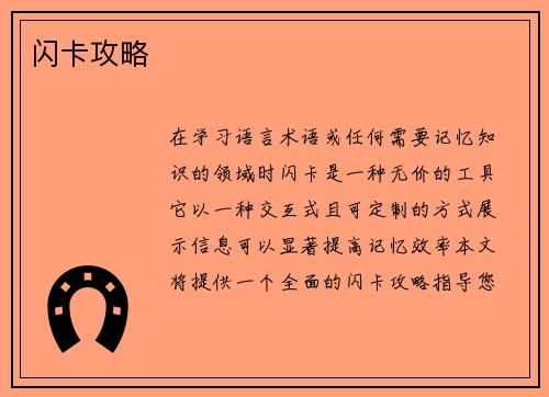 闪卡攻略