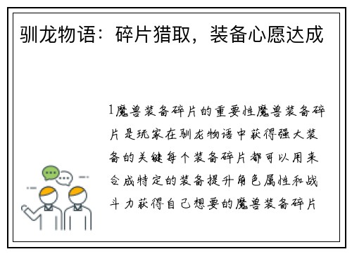 驯龙物语：碎片猎取，装备心愿达成