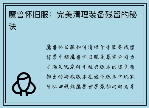 魔兽怀旧服：完美清理装备残留的秘诀