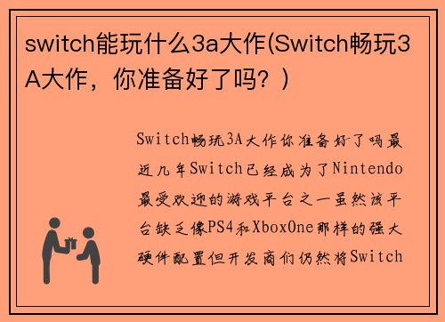 switch能玩什么3a大作(Switch畅玩3A大作，你准备好了吗？)
