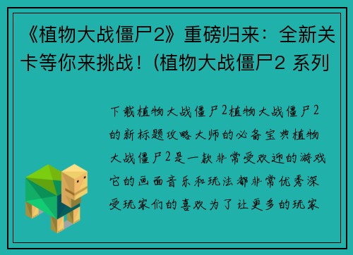 《植物大战僵尸2》重磅归来：全新关卡等你来挑战！(植物大战僵尸2 系列全新更新：挑战崭新关卡！)