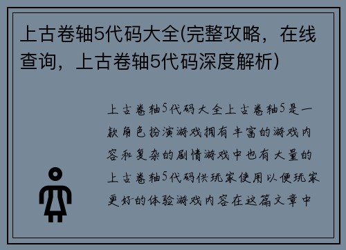 上古卷轴5代码大全(完整攻略，在线查询，上古卷轴5代码深度解析)