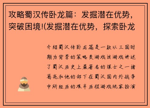 攻略蜀汉传卧龙篇：发掘潜在优势，突破困境!(发掘潜在优势，探索卧龙之道：蜀汉传攻略续写)